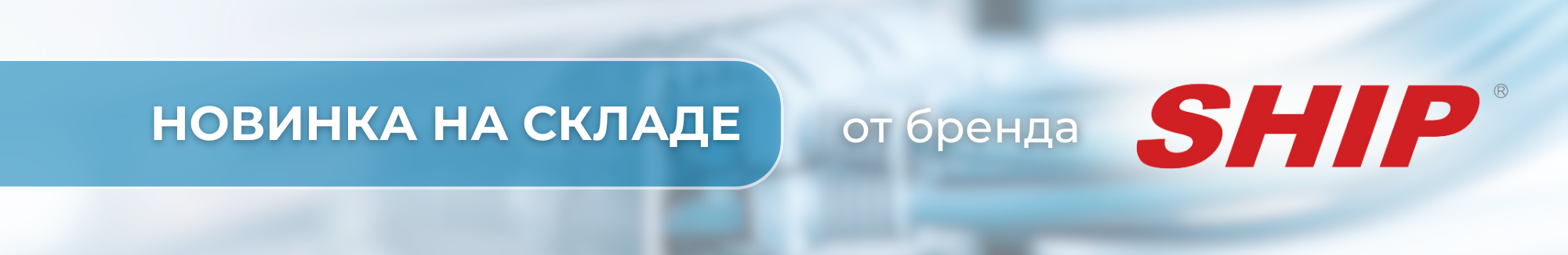 Новинки SHIP на складе Новинки SHIP на складе